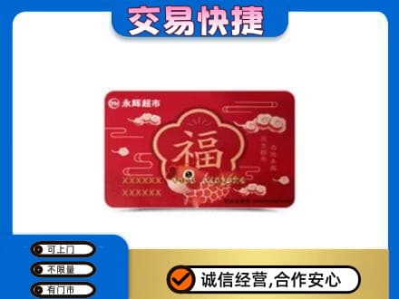 渭南回收永辉超市卡