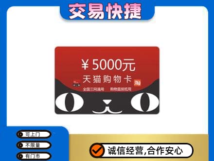 渭南回收天猫购物卡