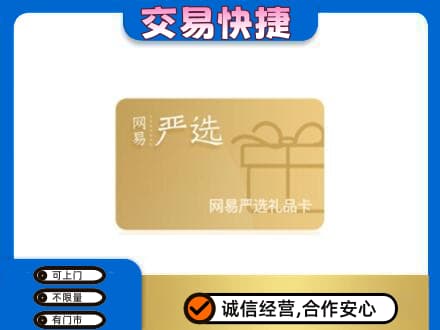 渭南回收网易严选卡