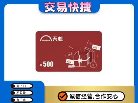 渭南回收天虹卡