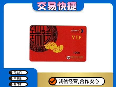渭南回收瑞祥商联卡
