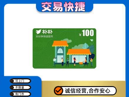 渭南购物卡回收朴朴超市卡.jpg