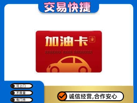 渭南购物卡回收加油卡2.jpg