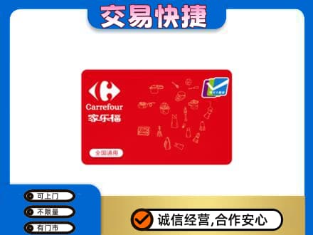 渭南回收家乐福卡