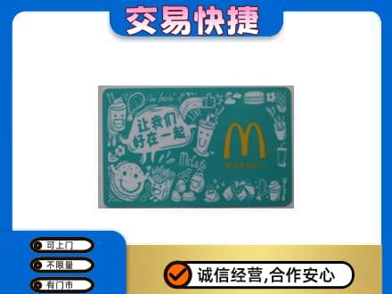 渭南购物卡回收麦当劳卡.jpg