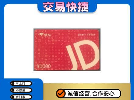渭南高价回收京东卡