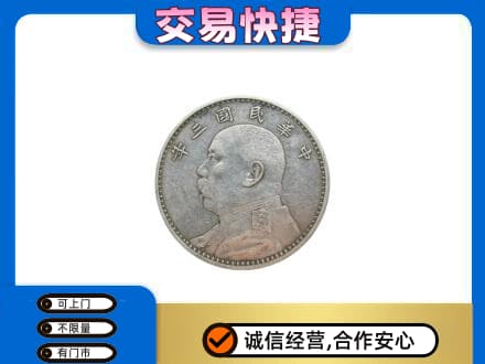 渭南高价回收袁大头