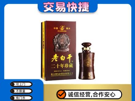 渭南名酒回收老白干20年.jpg